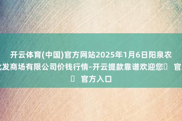 开云体育(中国)官方网站2025年1月6日阳泉农家具批发商场有限公司价钱行情-开云提款靠谱欢迎您✅ 官方入口